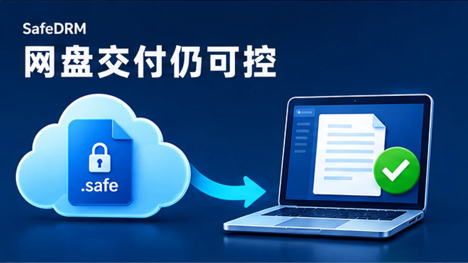 SafeDRM加密文件通过网盘下载后在授权Windows电脑上受控查看的示意图