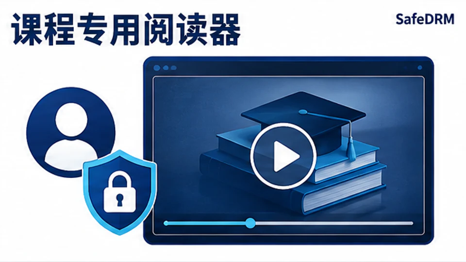 SafeDRM加密课程在专用安全阅读器中由授权学员观看的示意图