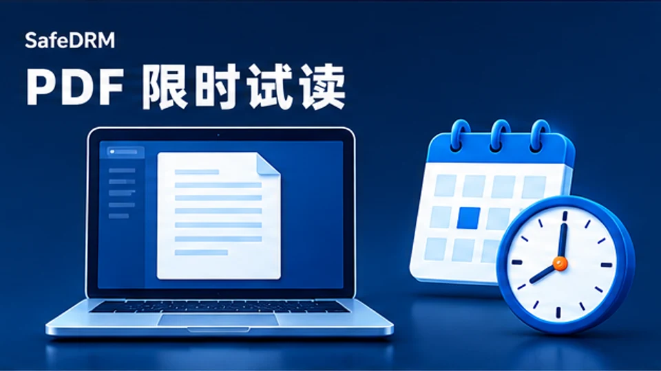 SafeDRM付费PDF试读以安全阅读器和日历期限管理查看资格的示意图