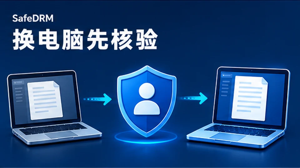 SafeDRM加密文件从旧Windows电脑迁移到新电脑后需重新核对授权的示意图